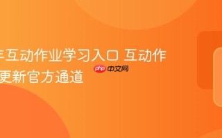 2025年互动作业学习入口 互动作业实时更新官方通道