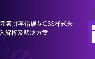 HTML元素拼写错误与CSS样式失效：深入解析及解决方案