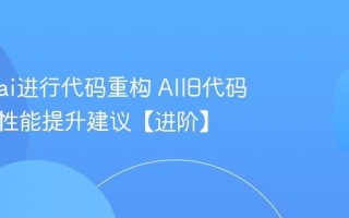 怎么用ai进行代码重构 AI旧代码优化与性能提升建议【进阶】