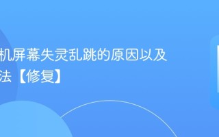 苹果手机屏幕失灵乱跳的原因以及解决方法【修复】