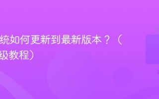 Mac系统如何更新到最新版本？（安全升级教程）
