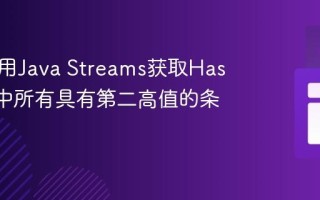 如何使用Java Streams获取HashMap中所有具有第二高值的条目