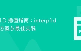 Scipy 1D 插值指南：interp1d 的替代方案与最佳实践