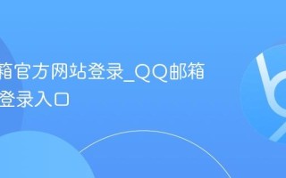 QQ邮箱官方网站登录_QQ邮箱网页版登录入口