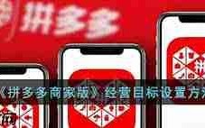 拼多多商家版如何设置运营目标