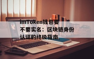 imToken钱包要不要实名：区块链身份认证的终极指南