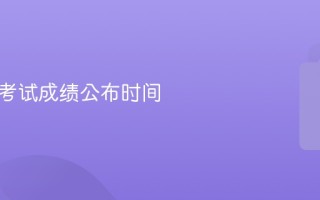公务员考试成绩公布时间