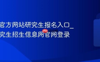 研招网官方网站研究生报名入口_中国研究生招生信息网官网登录