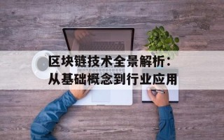 区块链技术全景解析：从基础概念到行业应用