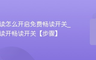 咪咕阅读怎么开启免费畅读开关_咪咕阅读开畅读开关【步骤】