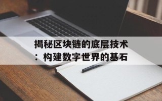 揭秘区块链的底层技术：构建数字世界的基石