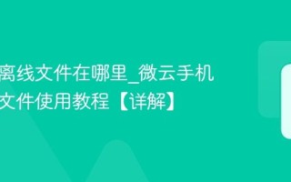 微云的离线文件在哪里_微云手机端离线文件使用教程【详解】