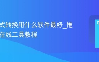 图片格式转换用什么软件最好_推荐最强在线工具教程