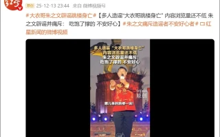 太过分！大衣哥遭恶意造谣“跳楼身亡”，背后的流量吃相太难看