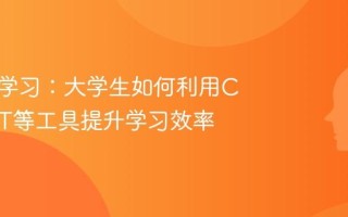 AI赋能学习：大学生如何利用ChatGPT等工具提升学习效率
