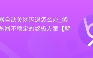 IE浏览器自动关闭闪退怎么办_修复IE浏览器不稳定的终极方案【解决】