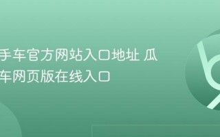 瓜子二手车官方网站入口地址 瓜子二手车网页版在线入口