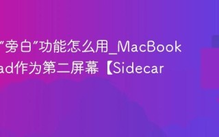 Mac的“旁白”功能怎么用_MacBook连接iPad作为第二屏幕【Sidecar】