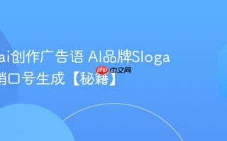 怎么用ai创作广告语 AI品牌Slogan与营销口号生成【秘籍】