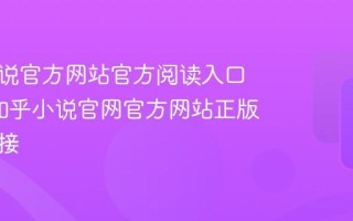 知乎小说官方网站官方阅读入口页面_知乎小说官网官方网站正版登录链接