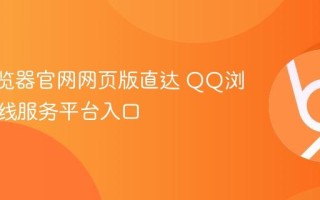 QQ浏览器官网网页版直达 QQ浏览器在线服务平台入口