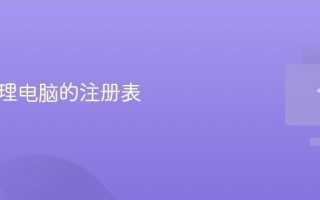 如何清理电脑的注册表