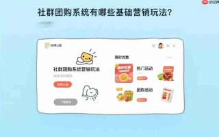 社群团购系统有哪些基础营销玩法?