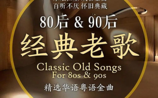 经典老歌500首怀旧歌曲大全歌名整理与回顾