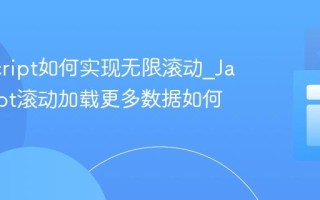 JavaScript如何实现无限滚动_JavaScript滚动加载更多数据如何实现