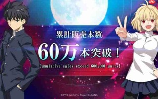《月姬格斗 TYPE LUMINA》销量突破60万份！官方发文庆祝