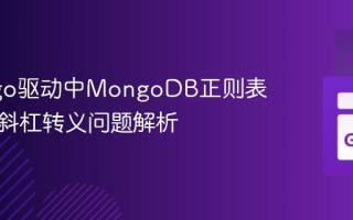 Go mgo驱动中MongoDB正则表达式反斜杠转义问题解析