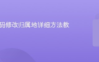 手机号码修改归属地详细方法教程
