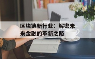 区块链新行业：解密未来金融的革新之路