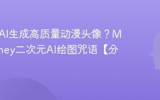 如何用AI生成高质量动漫头像？Midjourney二次元AI绘图咒语【分享】