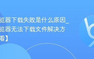 vivo浏览器下载失败是什么原因_vivo浏览器无法下载文件解决方法【必看】