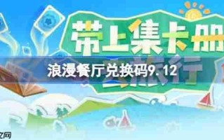浪漫餐厅兑换码9.12-浪漫餐厅9月12日兑换码分享
