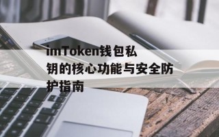 imToken钱包私钥的核心功能与安全防护指南
