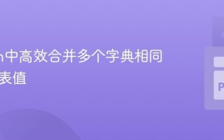 Python中高效合并多个字典相同键的列表值