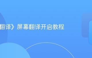 《百度翻译》屏幕翻译开启教程