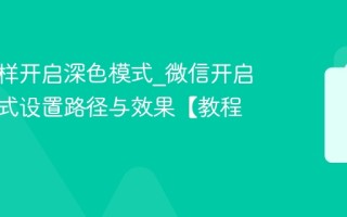 微信怎样开启深色模式_微信开启深色模式设置路径与效果【教程】