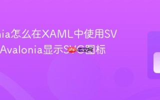 Avalonia怎么在XAML中使用SVG图像 Avalonia显示SVG图标方法