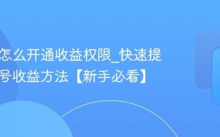 百家号怎么开通收益权限_快速提高百家号收益方法【新手必看】