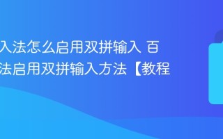 百度输入法怎么启用双拼输入 百度输入法启用双拼输入方法【教程】