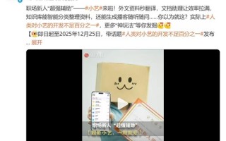 HarmonyOS 6小艺话题征集活动开启  小艺给你带来了哪些惊喜