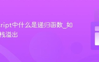 JavaScript中什么是递归函数_如何避免栈溢出