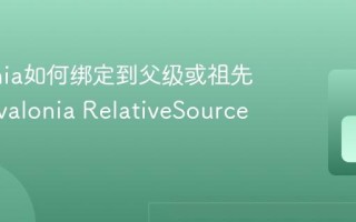 Avalonia如何绑定到父级或祖先元素 Avalonia RelativeSource用法
