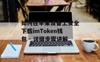 如何在苹果设备上安全下载imToken钱包 - 详细步骤讲解