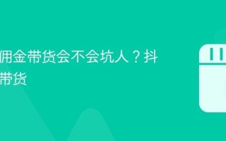 抖音纯佣金带货会不会坑人？抖音纯佣带货