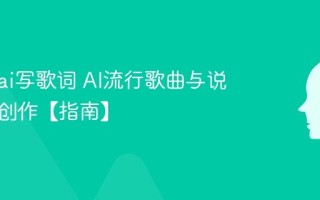 怎么用ai写歌词 AI流行歌曲与说唱韵脚创作【指南】