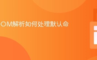 Java DOM解析如何处理默认命名空间